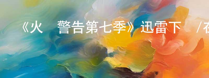 曹子威的個人主頁,《火線警告第七季》迅雷下載/在線觀看-犯罪歷史-美劇天堂